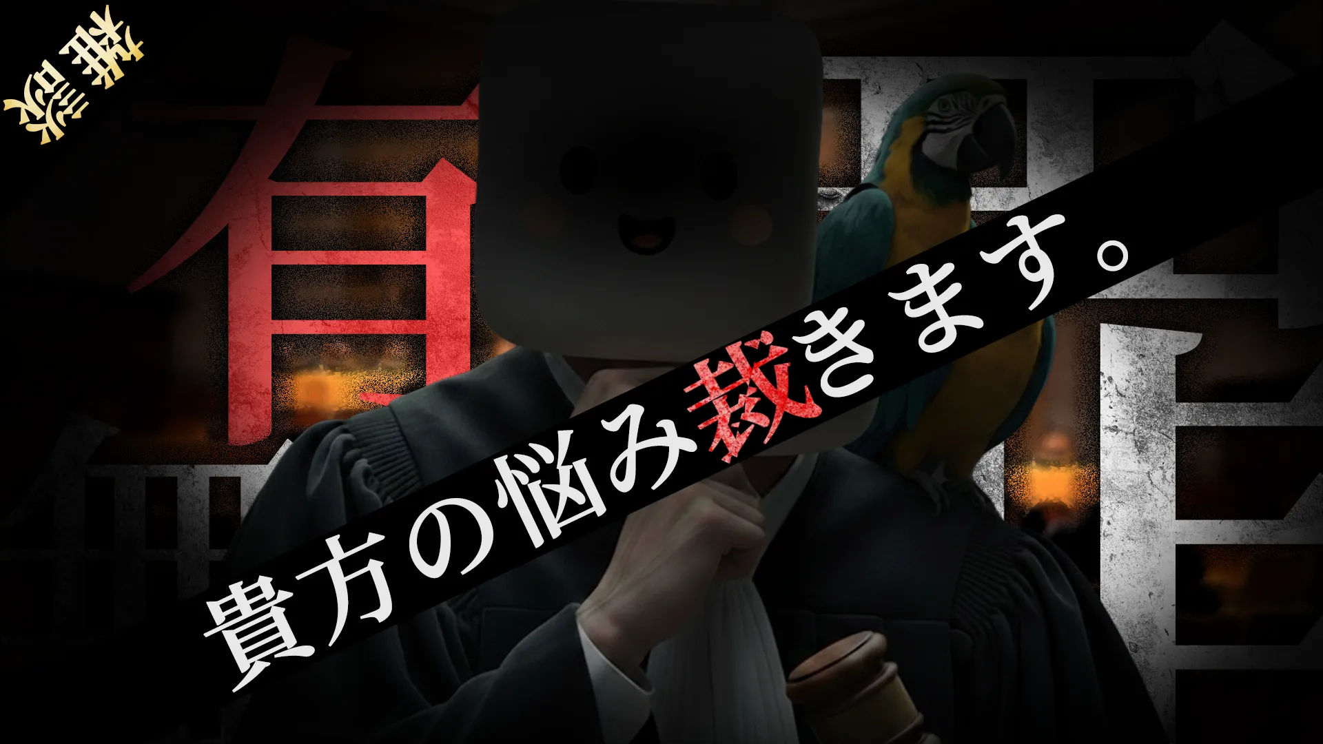 相談系ダークサムネイル制作実績